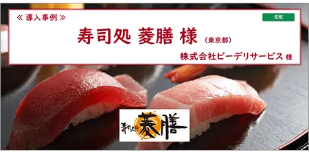リザーブキーパー導入事例_寿司処菱膳様