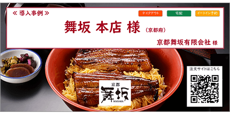 リザーブキーパー導入事例_舞坂本店様