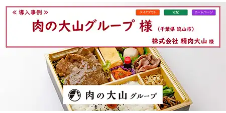リザーブキーパー導入事例_肉の大山 おもてなし弁当online 様