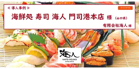 リザーブキーパー導入事例_海人 門司港本店 様