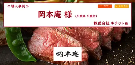 リザーブキーパー導入事例_岡本庵 様